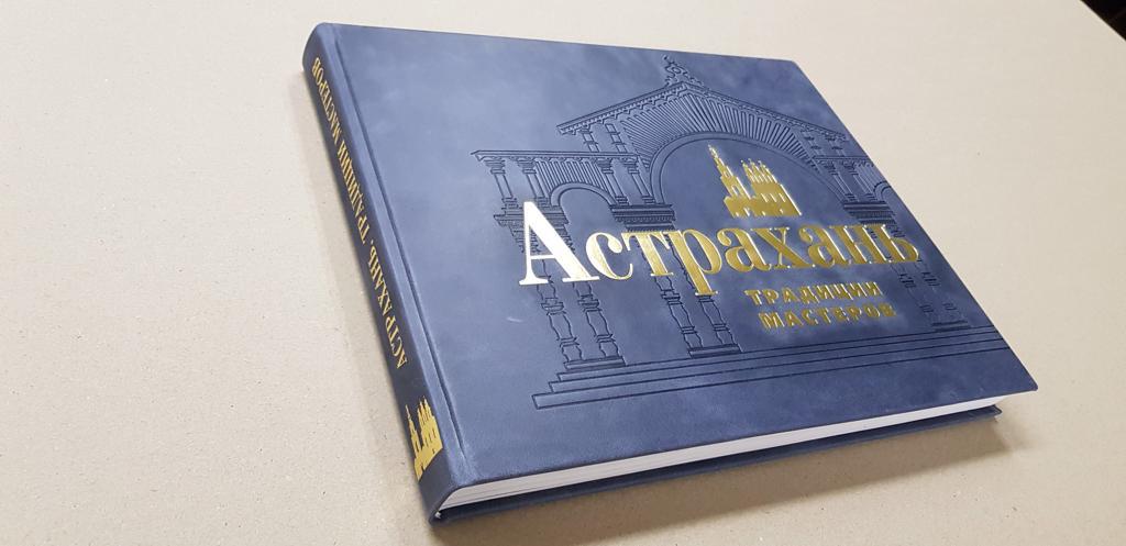 Вышла в свет уникальная книга об Астрахани