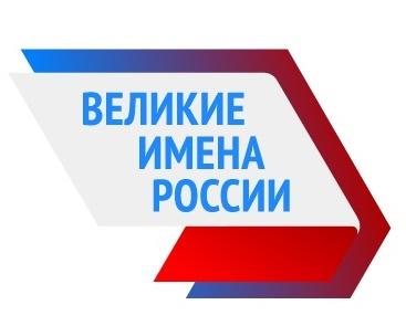 Стартовал финальный этап проекта «Великие имена России»
