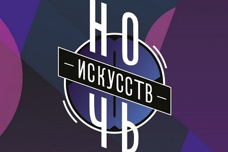 В Астрахани пройдет «Ночь искусств»