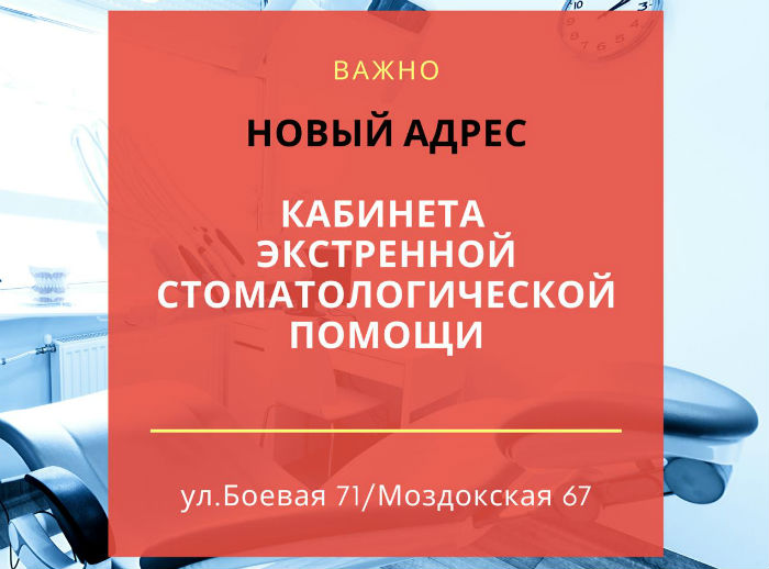 Экстренная стоматология переезжает из Кировской больницы