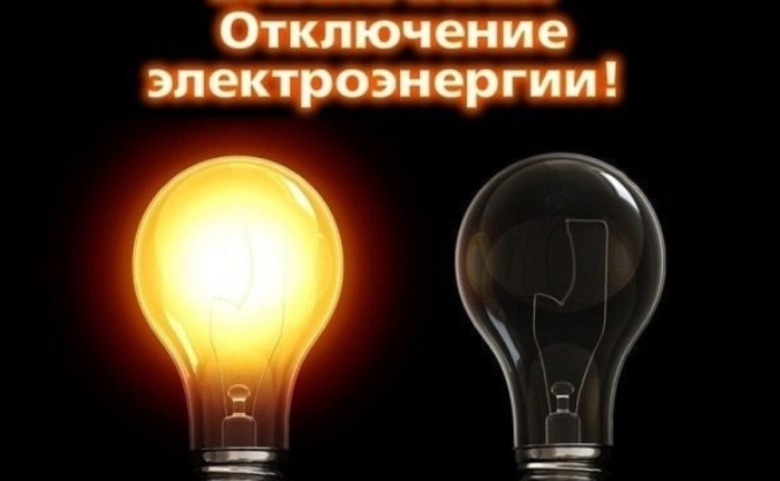 Сегодня в Астраханской области будут крупные отключения света в 3 городах и 19 поселениях