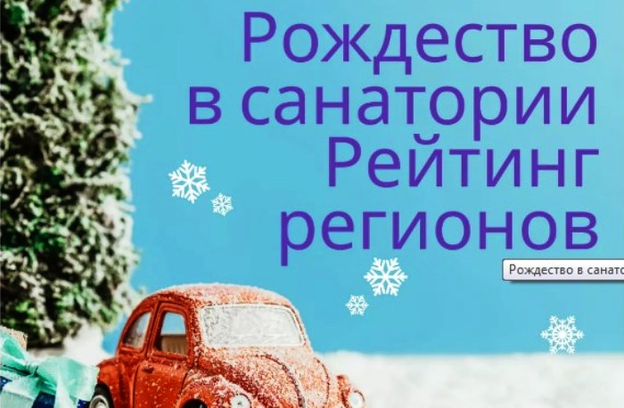 Астраханская область вошла в топ-3 ЮФО по доступности путевок на рождественские каникулы