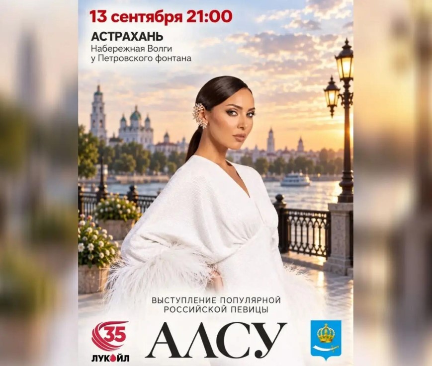 ЛУКОЙЛ подарит астраханцам концерт певицы Алсу  