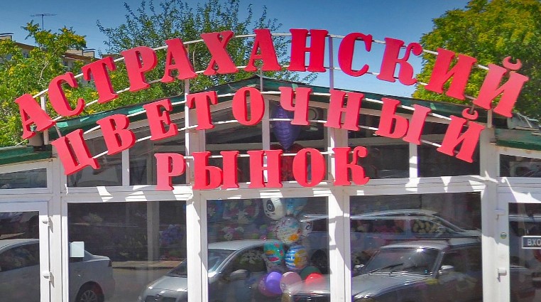 Мэрия Астрахани планирует снести еще один рынок