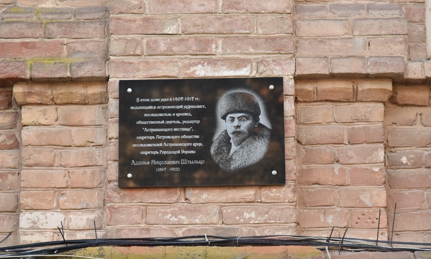 В Астрахани увековечили память журналиста и краеведа Адольфа Штылько