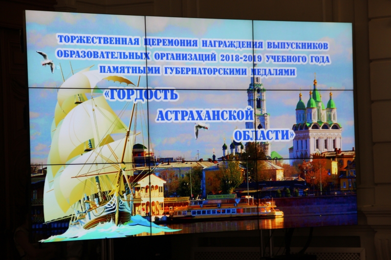192 выпускника получили награду «Гордость Астраханской области»
