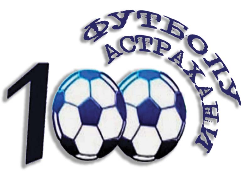 Вышло юбилейное издание «100 лет футболу в Астрахани»