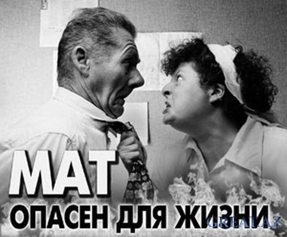 О вреде мата для связки слов в предложении...