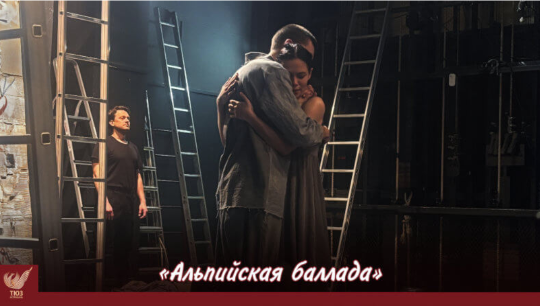 В астраханском ТЮЗе представят пронзительную премьеру «Альпийская баллада»