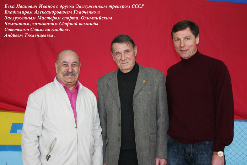 Родоначальнику всесоюзных детских соревнований по гандболу «Стремительный мяч» Еске Иванову – 80 лет