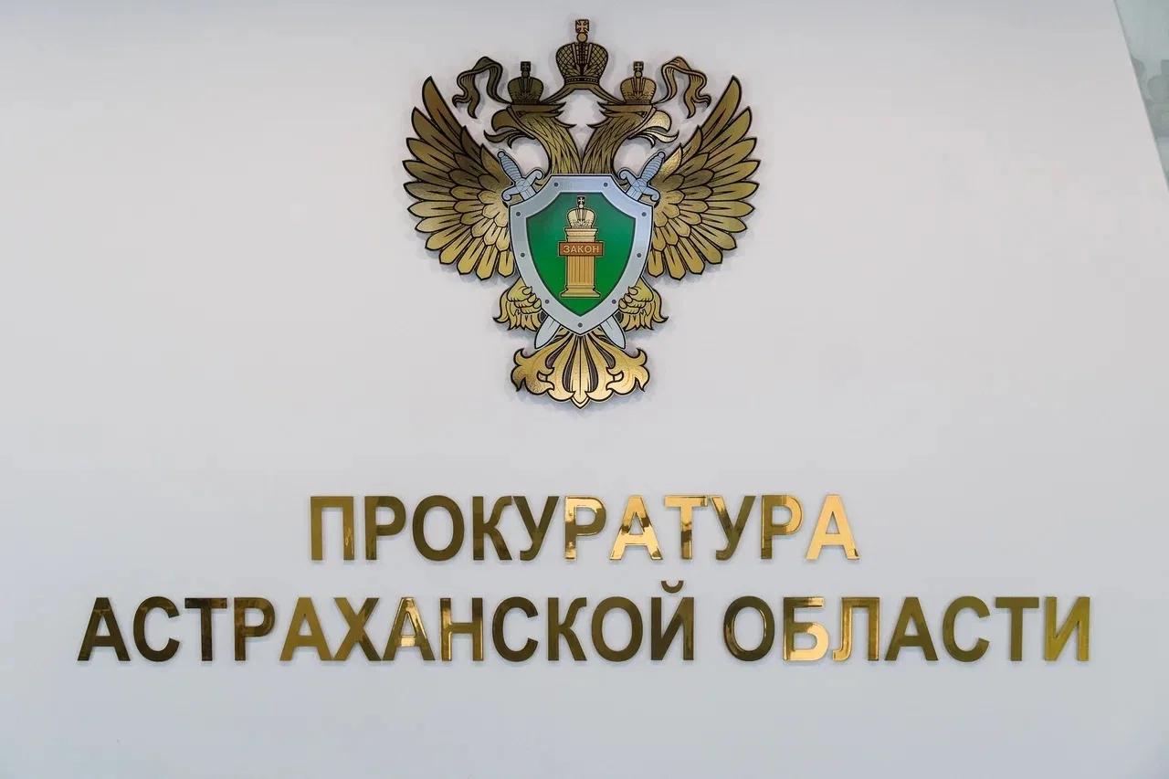 Более 30 уголовных дел о махинации при госзакупках возбуждено в Астраханской области