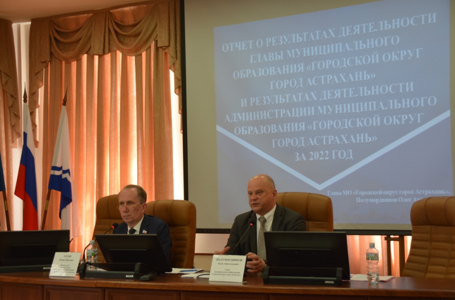 Отчет главы Астрахани Олега Полумордвинова городские парламентарии приняли единогласно