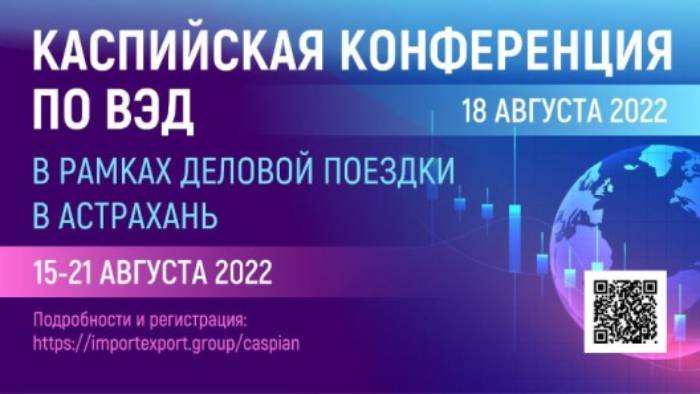 В Астрахань съедутся участники внешнеэкономической деятельности из России и зарубежья
