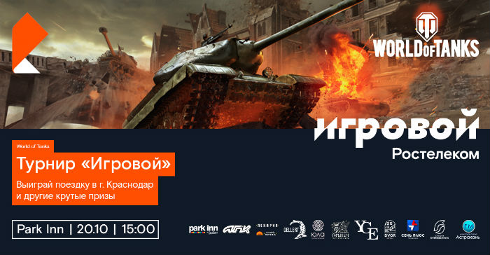 «Ростелеком» приглашает астраханцев принять участие в масштабном кибертурнире по танкам