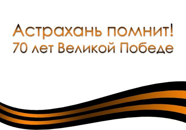 Астрахань помнит. 70 лет Великой Победе
