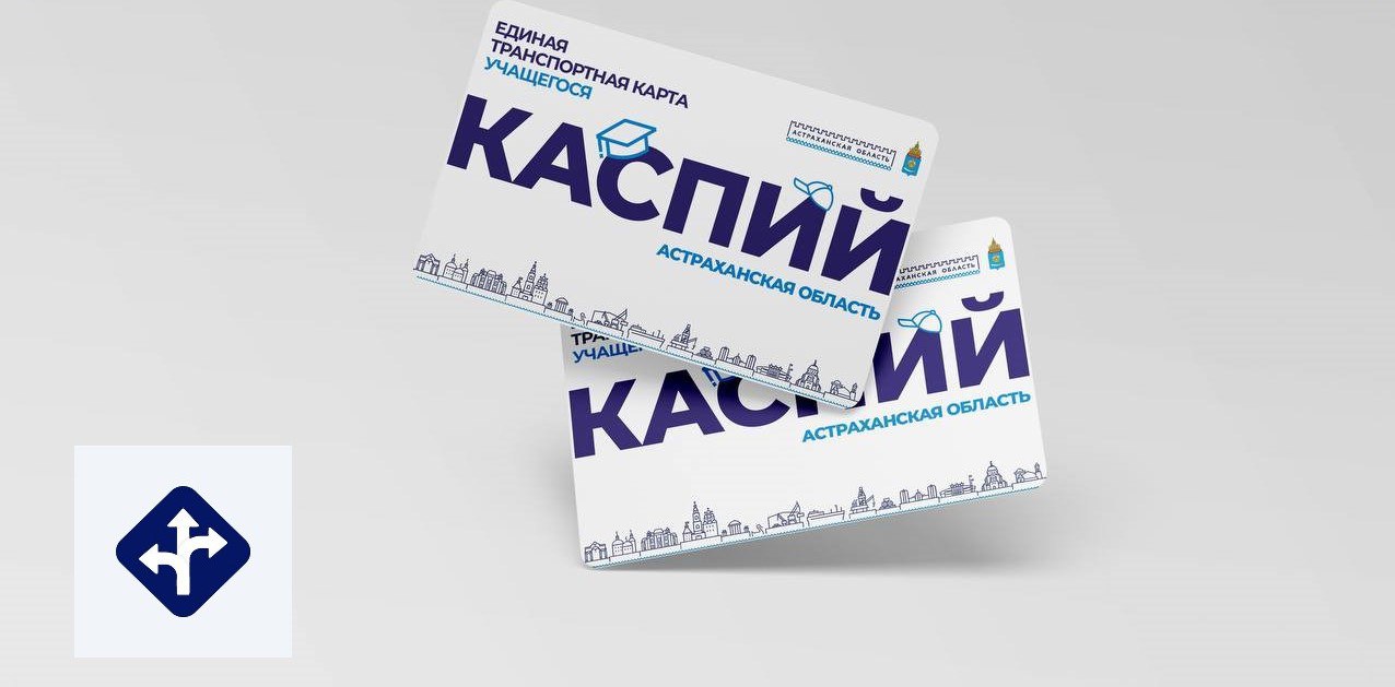 У астраханской транспортной карты «Каспий» появилось мобильное приложение