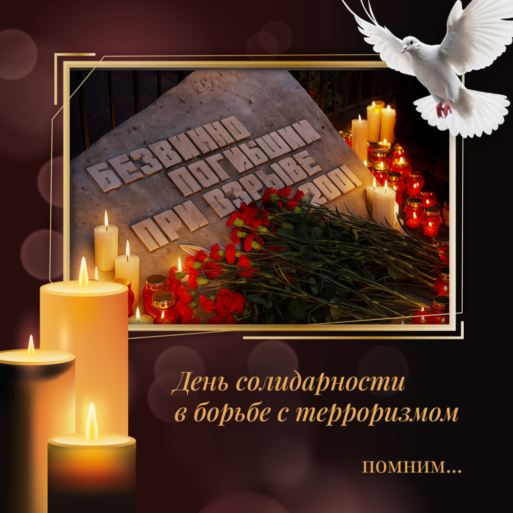  3 сентября – День солидарности в борьбе с терроризмом