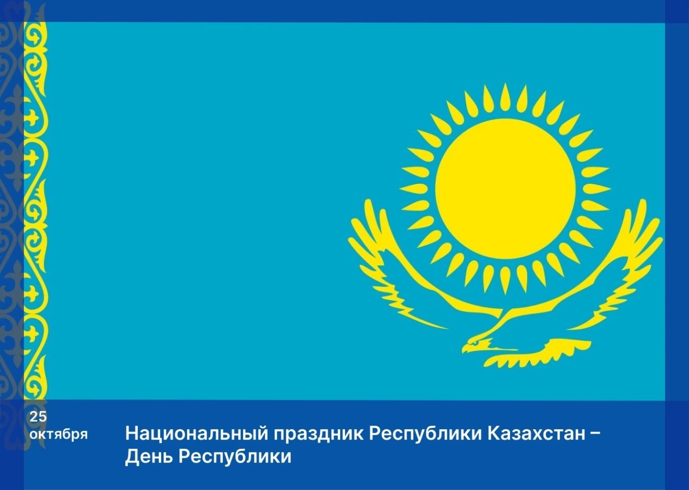 Председатель Думы Астраханской области поздравил жителей Казахстана с Днем Республики