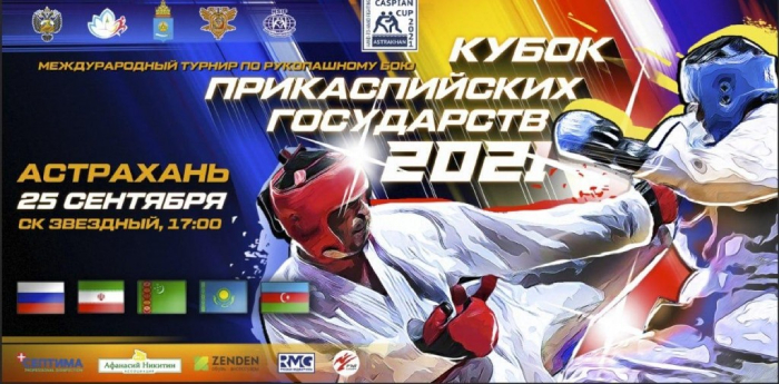 В Астрахани пройдёт Кубок Прикаспийских государств по рукопашному бою