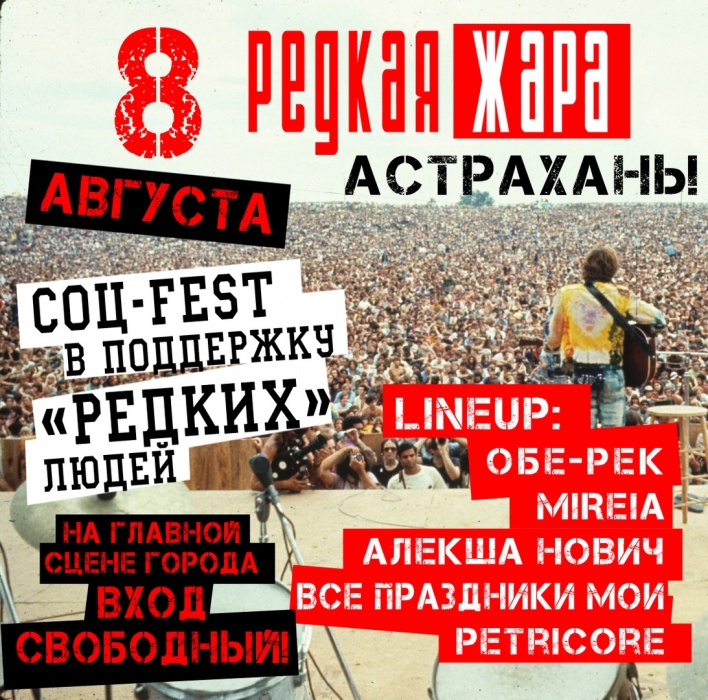 В Астрахани пройдет беспрецедентный фестиваль для «редких» людей