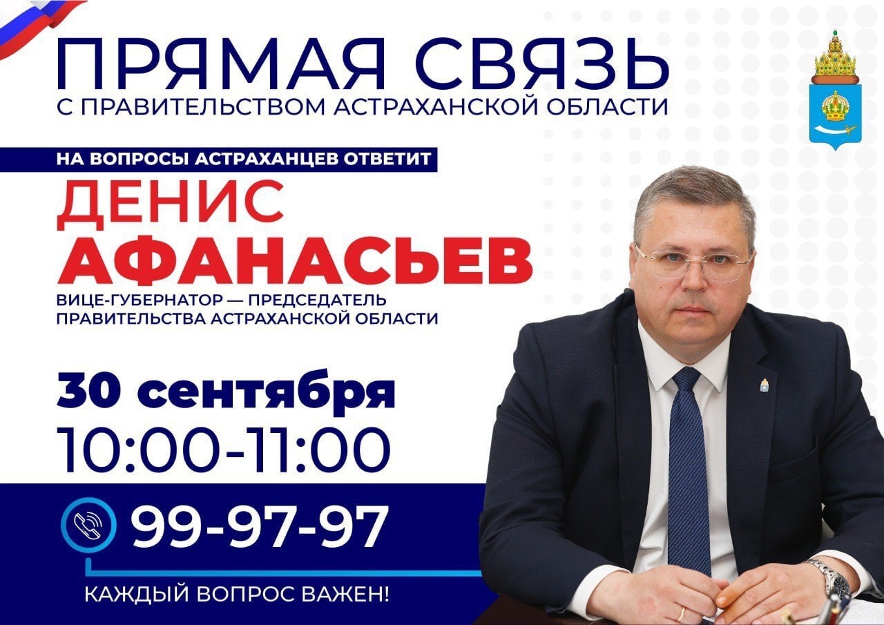 Астраханский вице-губернатор лично ответит на звонки населения