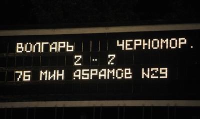 «ВОЛГАРЬ-ГАЗПРОМ» НЕ СМОГ ВЗЯТЬ РЕВАНШ У «ЧЕРНОМОРЦА»