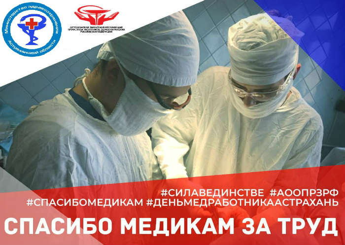 Астраханцы, скажите медикам СПАСИБО!