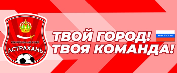 Футбольная команда «Астрахань» стала де-юре муниципальной