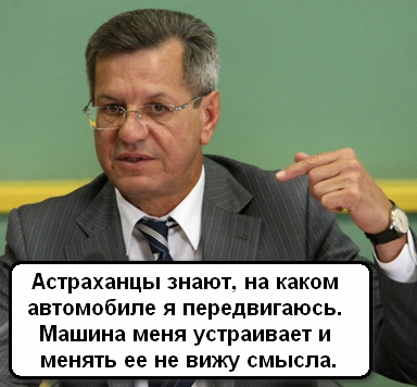 Астраханский губернатор ответил за Мерседесы