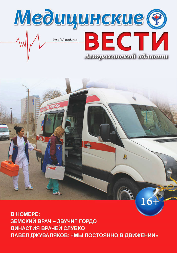 Вышел новый номер журнала «Медицинские вести Астраханской области»