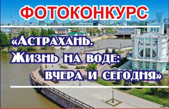 В Астрахани продолжается приём заявок на городской фотоконкурс