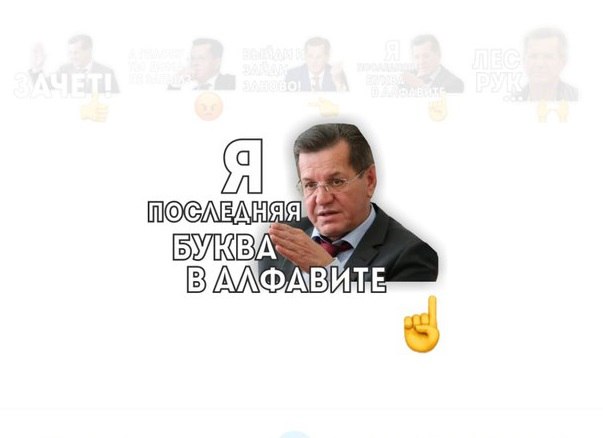 В Telegram появились новые стикеры с Александром Жилкиным