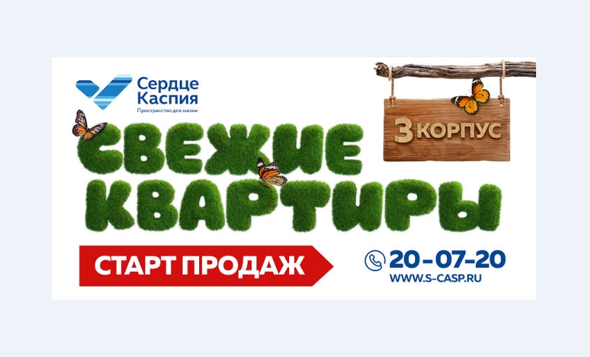 Свежие квартиры в ЖК «Сердце Каспия»: СТАРТ ПРОДАЖ 3-го корпуса 
