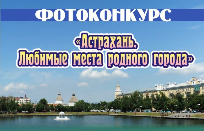 Астраханцев приглашают к участию в традиционном фотоконкурсе, приуроченном ко Дню города