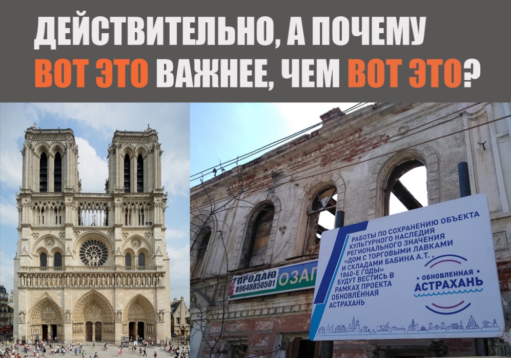 Депутат требует создать Фонд восстановления астраханских исторических памятников - «как у Нотр-Дама в Париже»