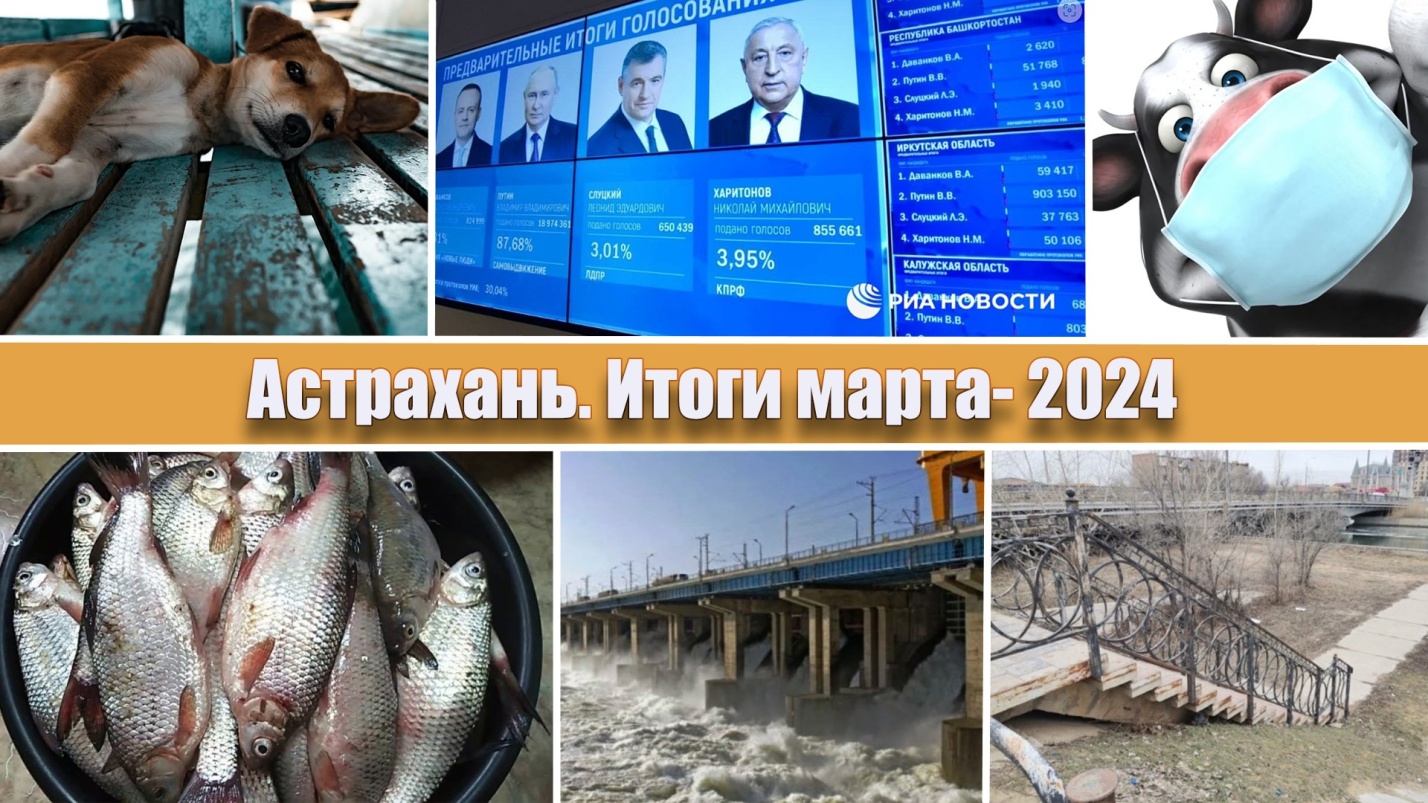 Астрахань. Итоги марта-2024. В ожидании большой воды, большой нефти и больших променадов