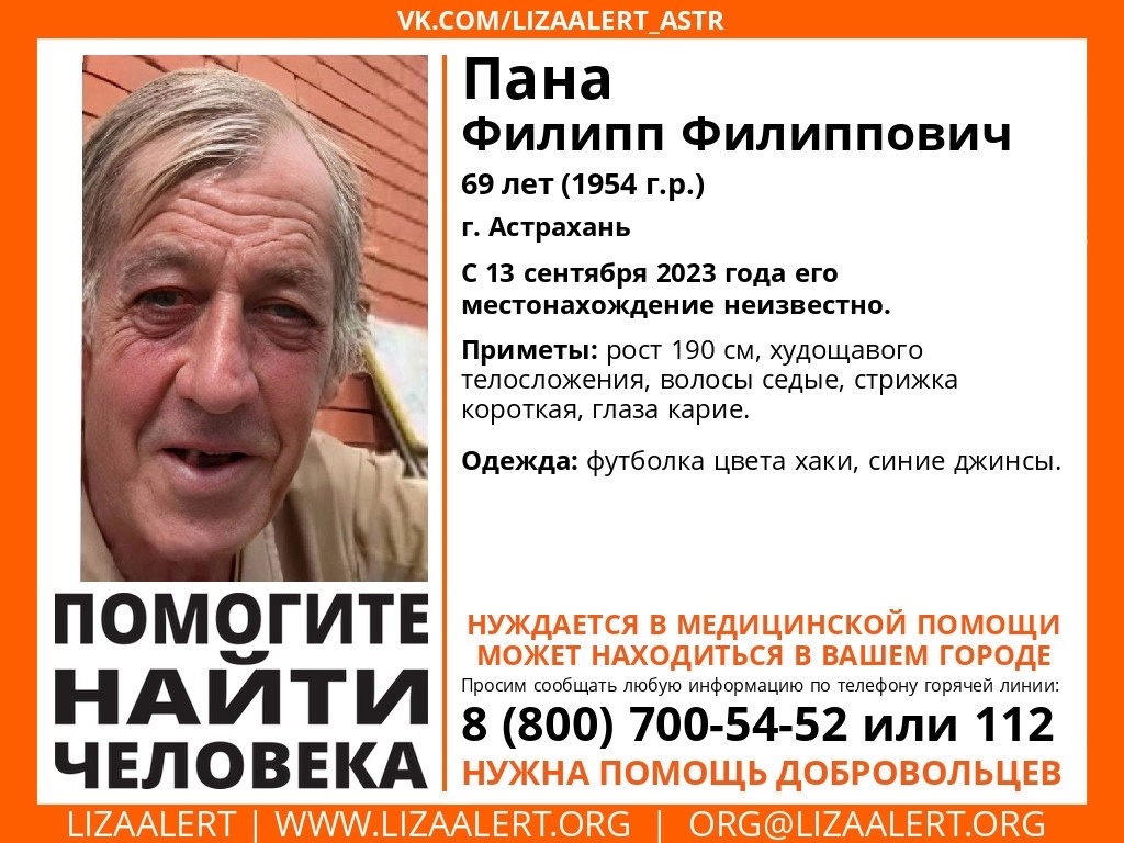 В Астрахани пропал без вести Филипп Филиппович Пана