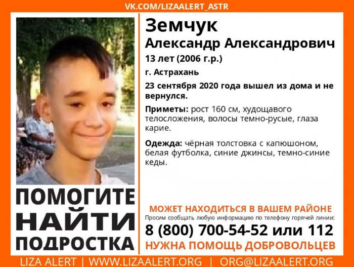 В Астрахани пропал 13-летний ребенок