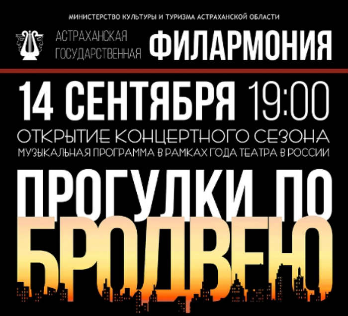 Уже в эту субботу Астраханская государственная филармония откроет новый концертный сезон