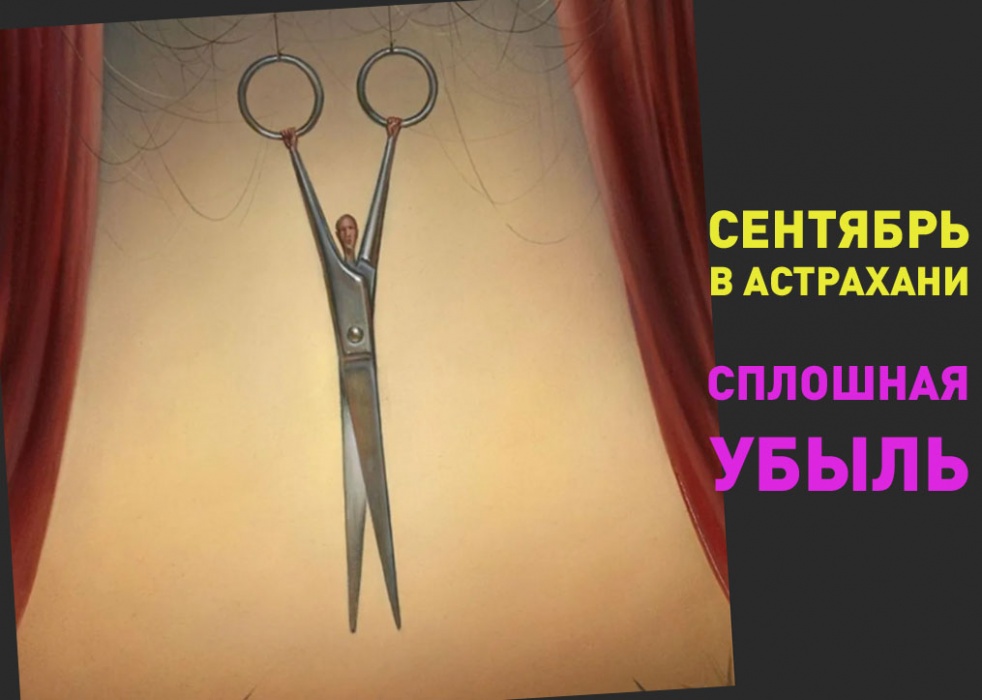 Итоги сентября-2021. Сплошная убыль. Убывает в депутатском корпусе, убывает и в области