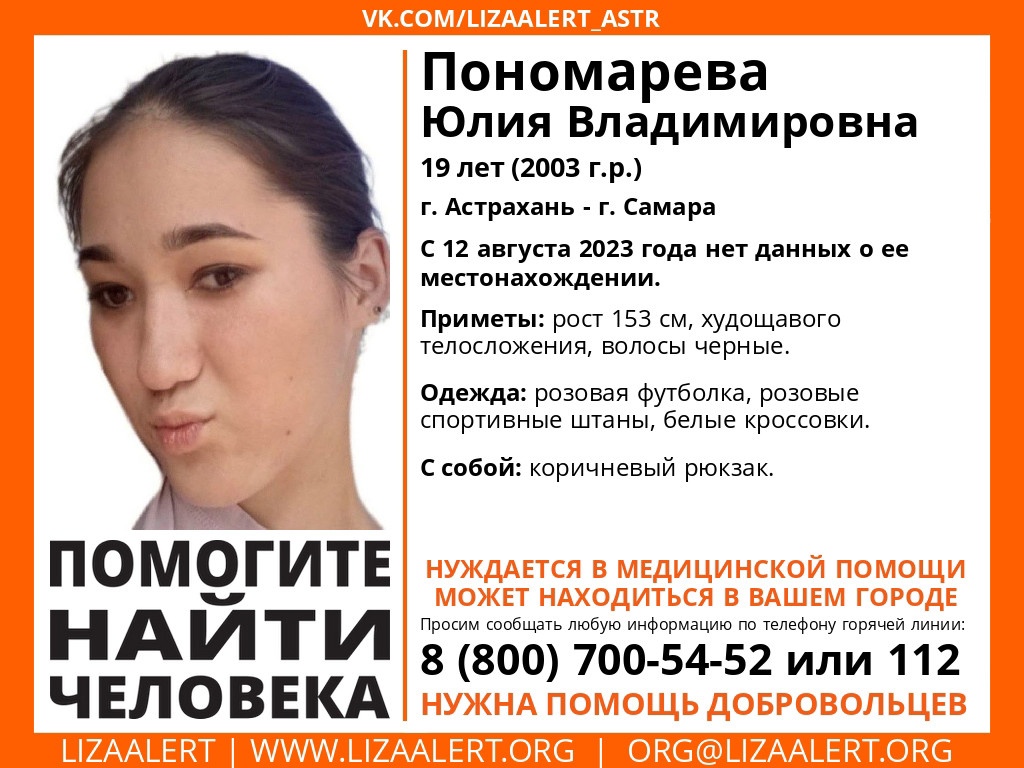 В Астрахани разыскивают пропавшую 19-летнюю Юлию Пономарёву 