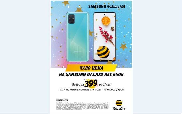 Новогодние скидки в Билайн: Samsung Galaxy А51 от 399 рублей в месяц