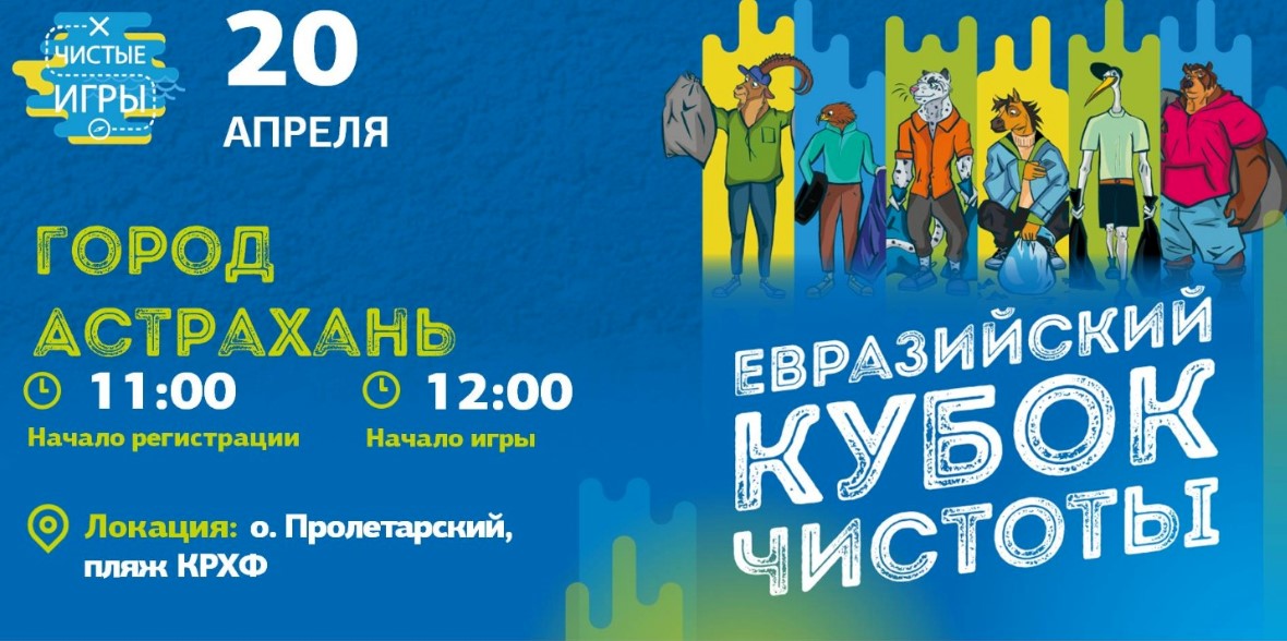Астраханцы сразятся за Евразийский Кубок Чистоты