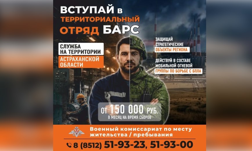 Астраханцам ответили на важный вопрос о территориальном отряде «Барс»