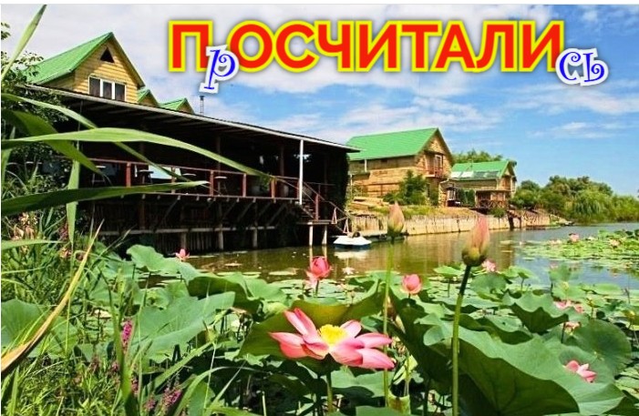 Вот вам и почти 400: в Астраханской области на сегодня действуют менее трех сотен объектов туротрасли