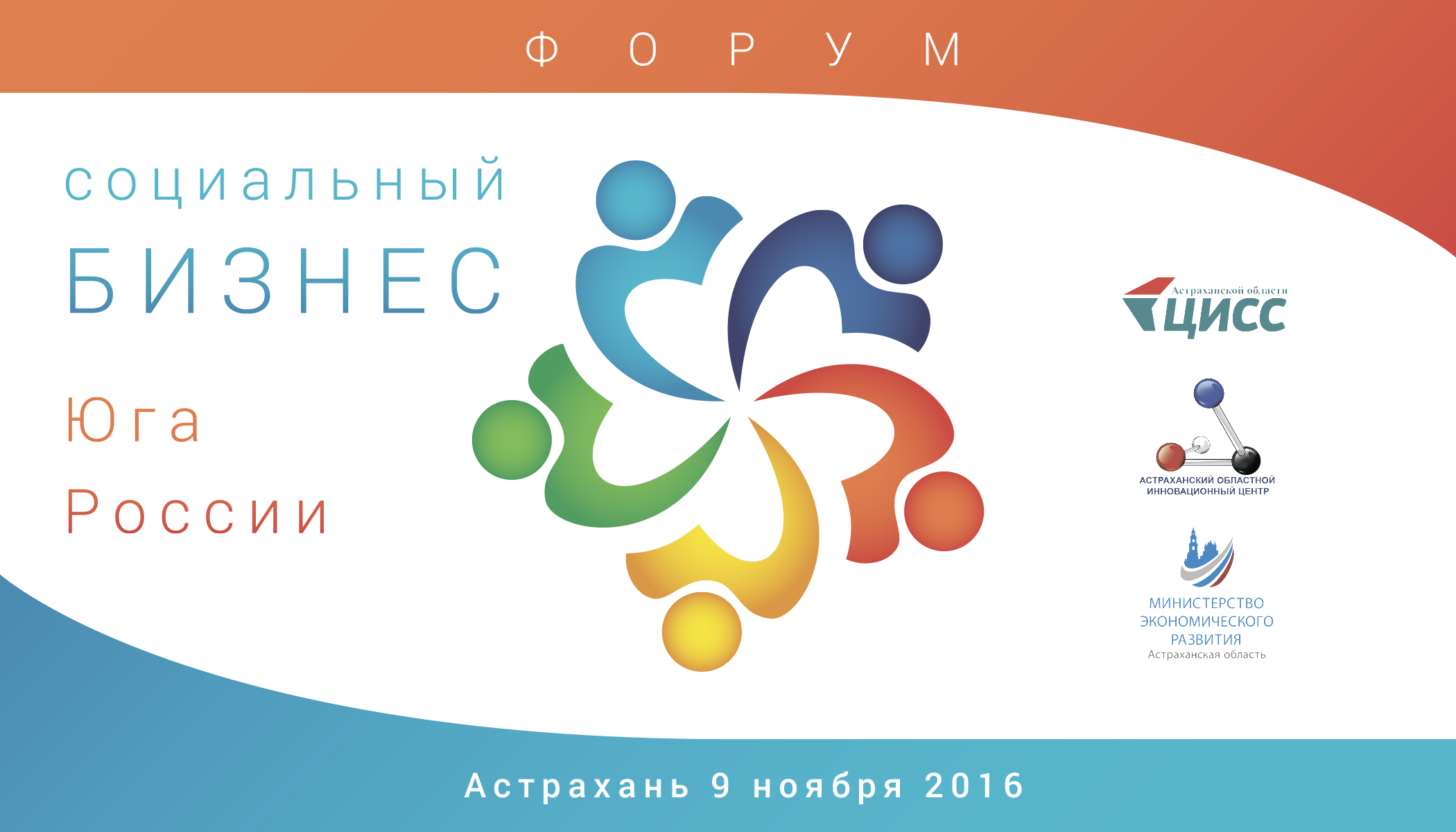 В Астрахани пройдет Форум «Социальный бизнес Юга России»