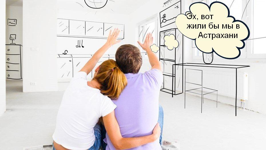 Минстрой: «В Астрахани — самая низкая процентная ставка по ипотеке»