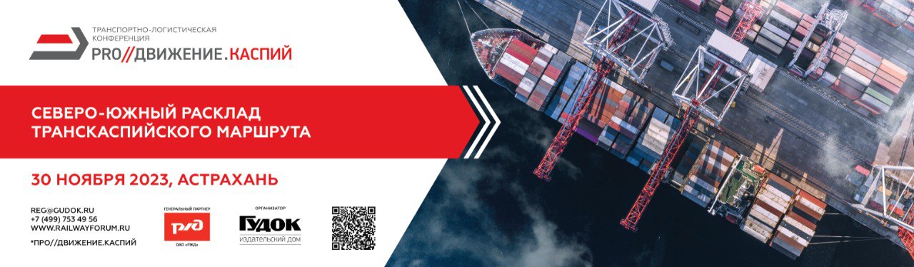 Конференция «PRO//Движение.Каспий» станет драйвером развития транспортно-логистического бизнеса в регионах Нижнего Поволжья