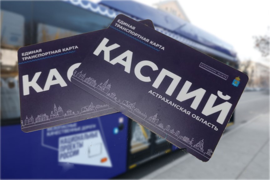 Уже завтра: транспортную карту «Каспий» астраханцы смогут пополнять через Сбербанк-онлайн
