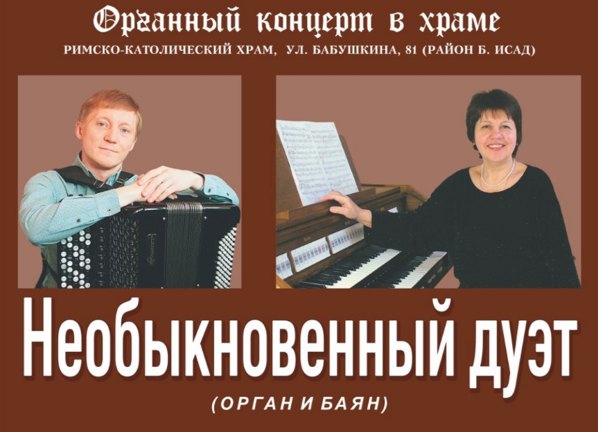 Необыкновенный дуэт прозвучит в астраханском католическом костеле